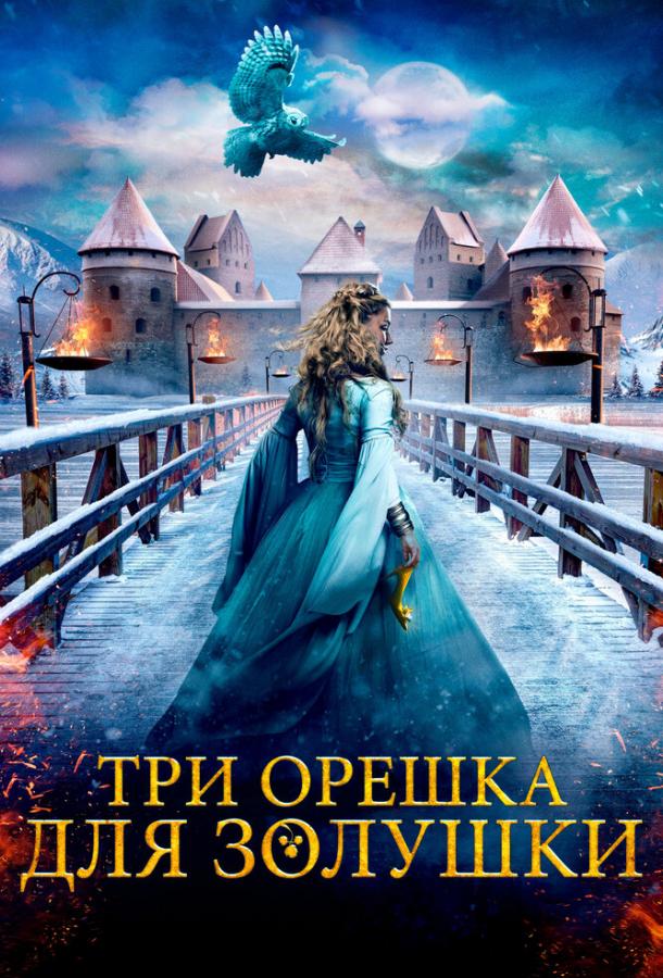 Фильм Три орешка для Золушки (2021) смотреть онлайн в хорошем качестве