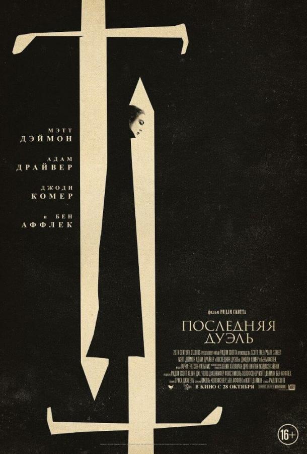 Фильм Последняя дуэль (2021) смотреть онлайн в HD качестве
