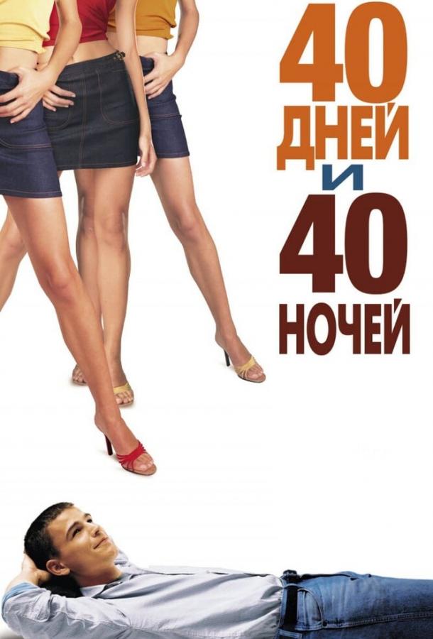 40 дней и 40 ночей 2002 Смотреть Онлайн Бесплатно в Хорошем Качестве