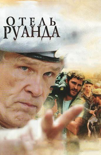 Фильм Отель Руанда (2004) смотреть онлайн в хорошем качестве